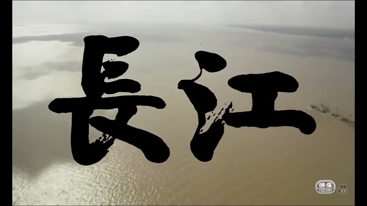 纪录片《长江》 Yangtze 1981 佐田雅志
