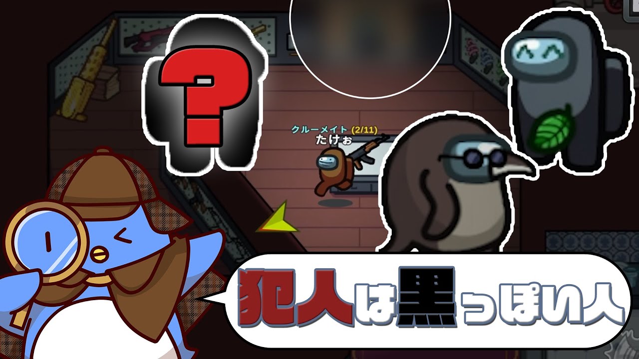 【Among Us】現行犯！！犯人は黒い人だったけど誰だ！？