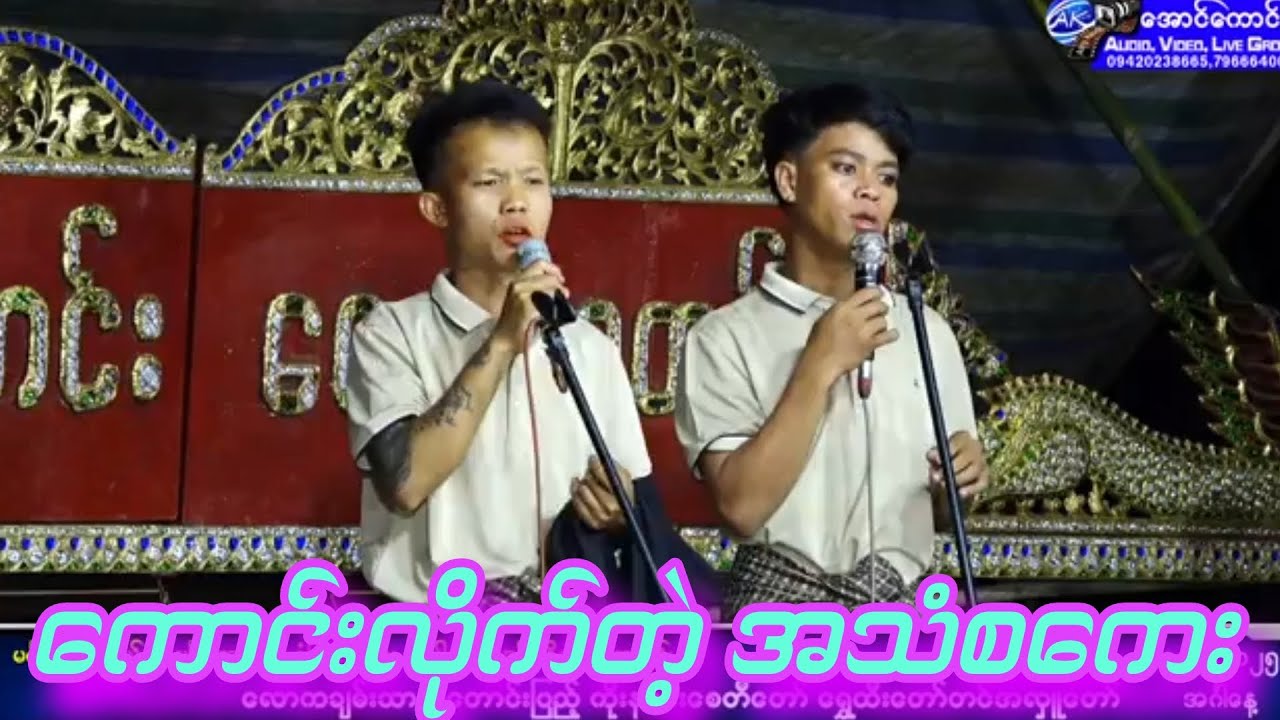 ဟာသပညာ အပြင် အဆိုပညာပါရတဲ့ လူရွှင်တော်နှစ်ယောက်