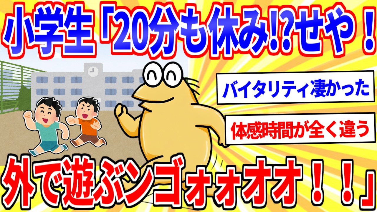 小学生ワイ「2時間目終わり！20分休憩や！！グラウンドで遊ぶンゴォォオオオ！！」【2ch面白いスレゆっくり解説】