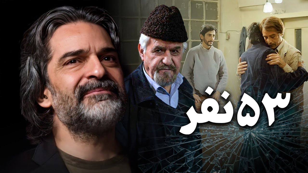 فیلم مهیج «53 نفر» - مأموریت مرگبار در ایستگاه راه‌آهن | 53Nafar - Full Movie