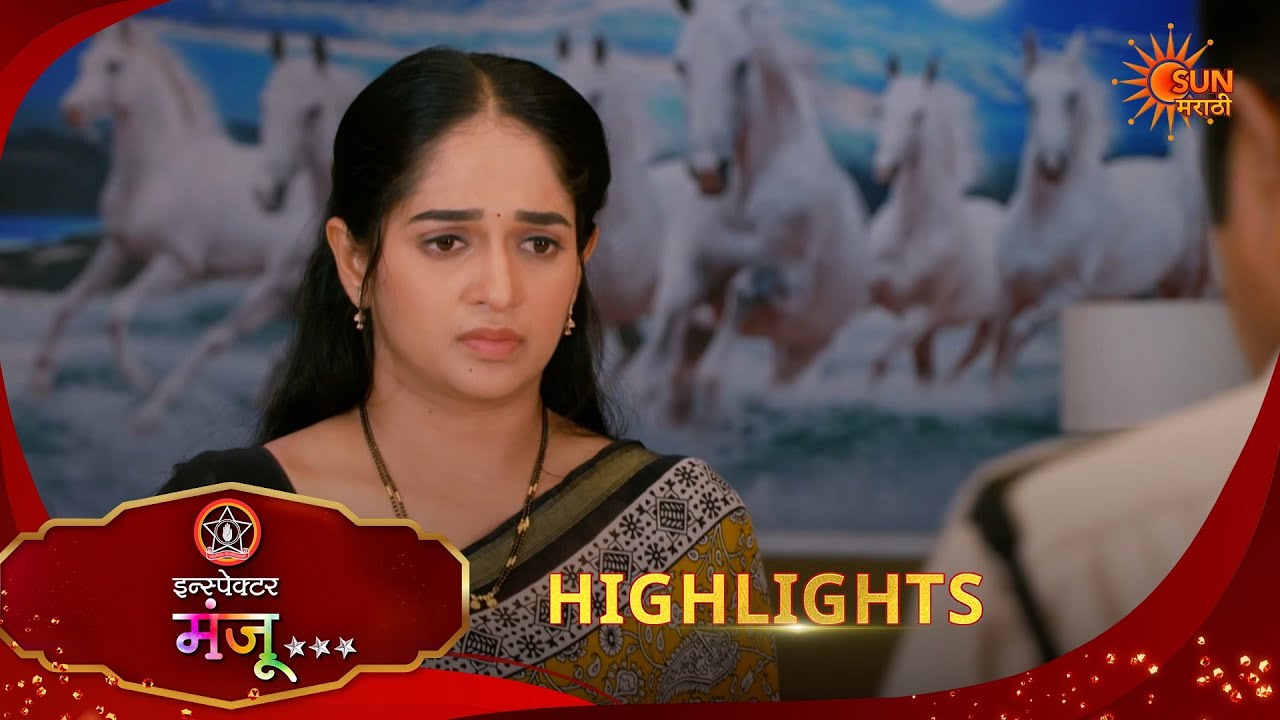 Inspector Manju | इन्स्पेक्टर मंजू | Highlights |17 Jun 2026 | Marathi Serial | Sun Marathi
