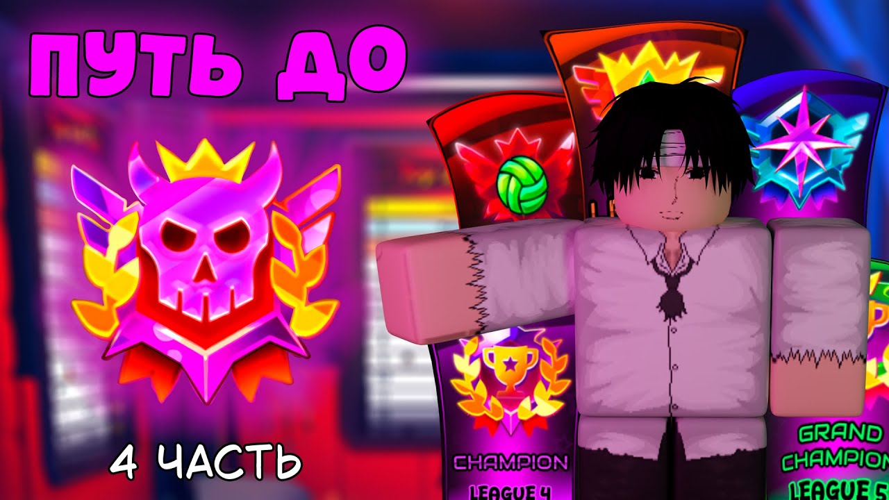 АПНУЛ ЛЕГЕНДУ! ПУТЬ ДО ULTIMATE ЧЕМПИОНА ЧАСТЬ 4! #volleyballlegend