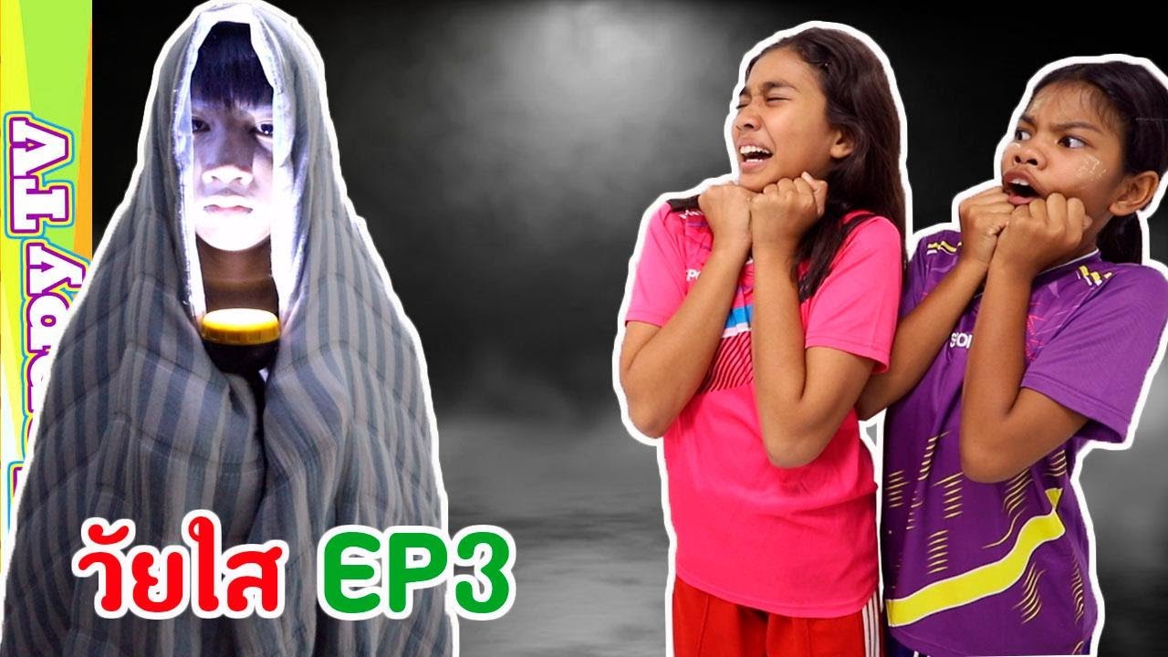 ละคร วัยใส EP3 (Sushi) ซูชิหมกเม็ด พี่แชมป์ Happytv
