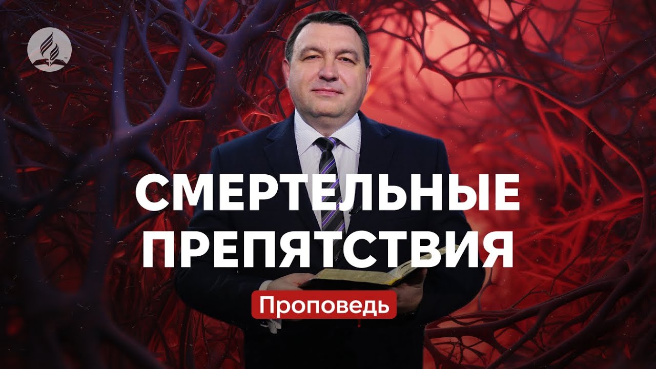 Смертельные препятствия | Боровый Владимир | Проповедь в Храме на Подоле