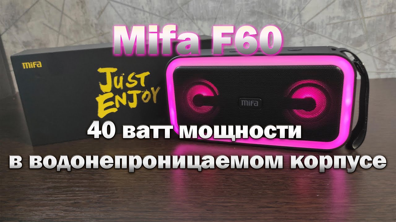 Mifa F60 40 ватт мощности в водонепроницаемом корпусе - обзор и тест Bluetooth колонки