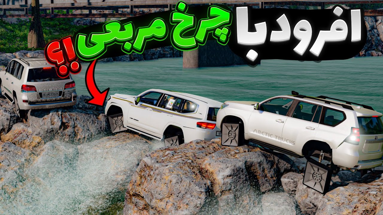 افرود با چالش چرخ مربعی 😱🤣| BeamNG Drive
