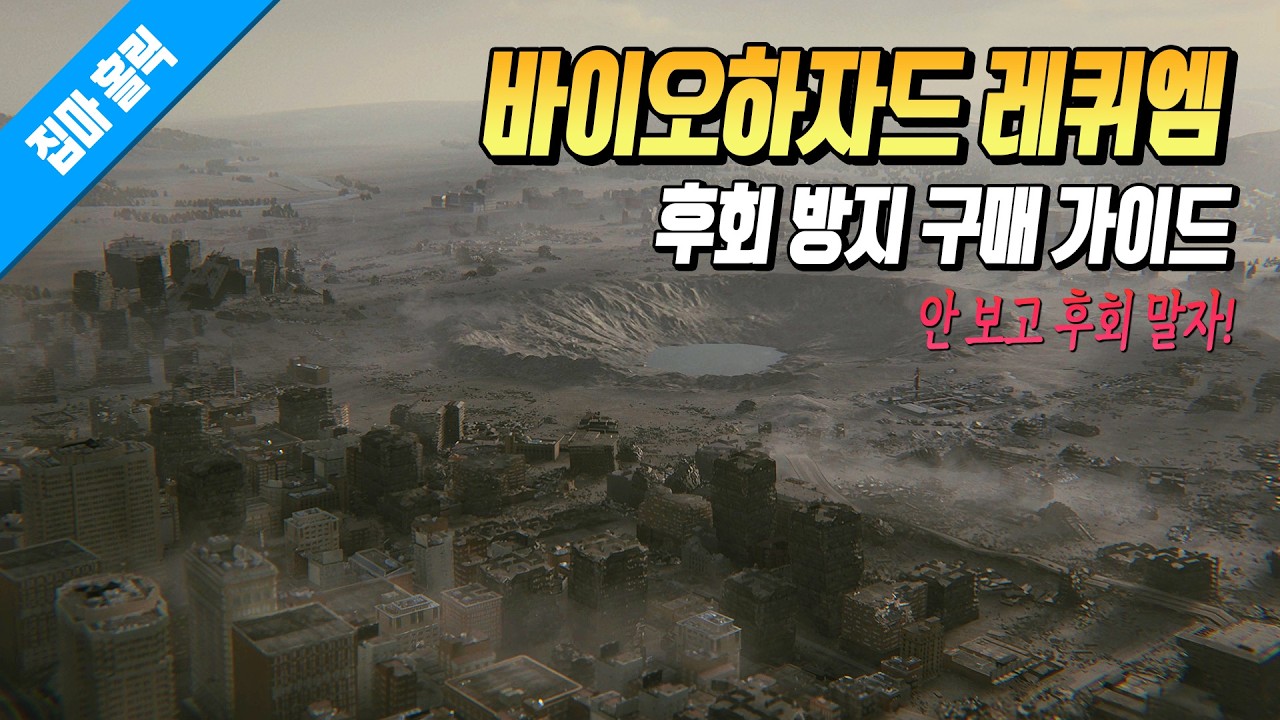 사람들이 갓겜이라는데 나한테도 그럴까? 《바이오하자드 레퀴엠》을 사기 전 반드시 체크해야 되는 16가지 사항 (후회 방지 구매 가이드)