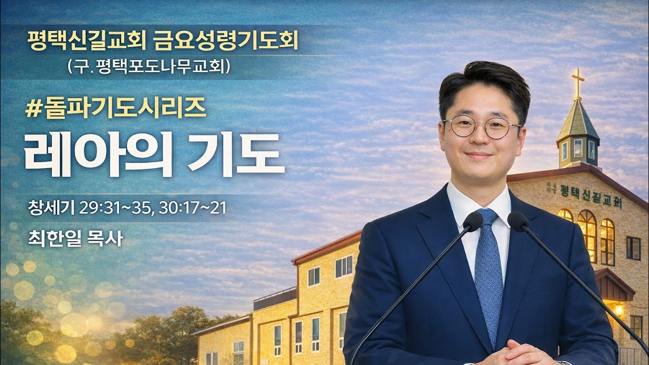 20260206  #평택신길교회(평택포도나무교회, #신길교회) 금요성령기도회 창세기 29:31~35, 30:17~21 