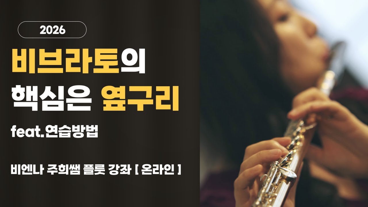 2026 비엔나 주희쌤의 플룻강좌 | 2. 비브라토의 핵심은 옆구리 |#플룻 #플룻레슨 #플룻테크닉 #비엔나주희쌤 #비브라토