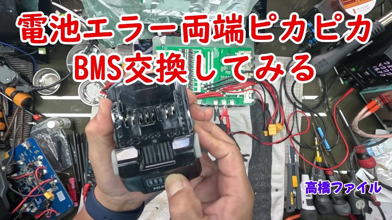 修理№ 1078-2【電池エラー両端ピカピカ BMS交換してみる】HiKOKI（ハイコーキ）品番BSL36A18 BSL36B18視聴者様からの修理依頼