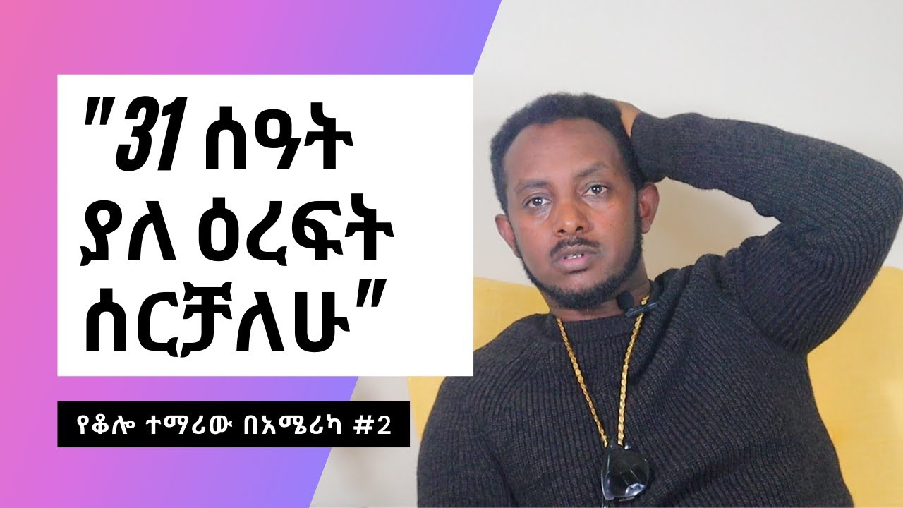 ከእረኝነት እስከ ንግድ ባለቤትነት| Honey Solomon | ህይወት በአሜሪካ | የቆሎ ተማሪው በአሜሪካ Part Two