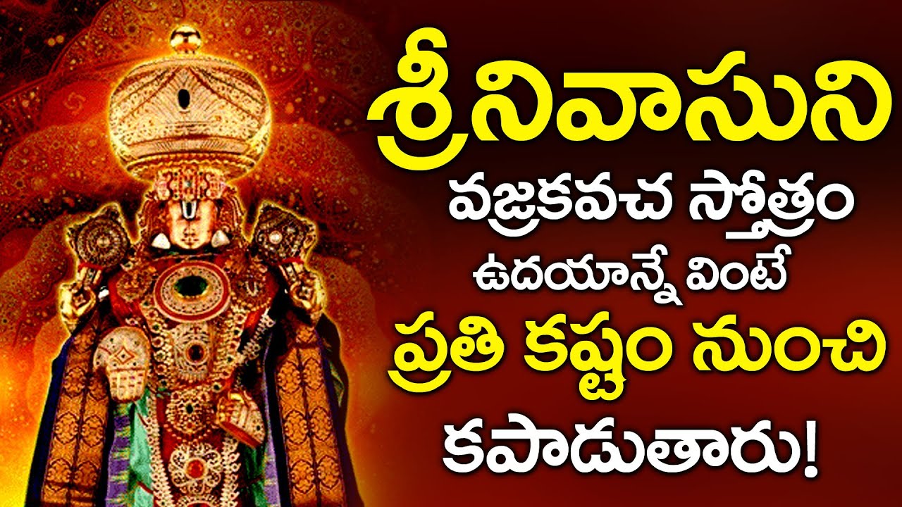 Vajra Kavacha Stotram | Lord Venkateswara Swami Telugu Bhakti Patalu 2020 | Telugu Devotional Songs