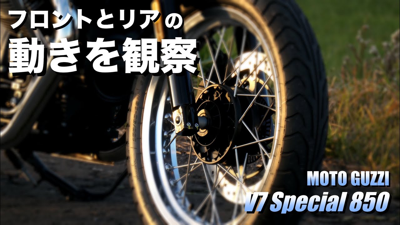 【MOTO GUZZI V7 Special】フロントとリアの動きを観察