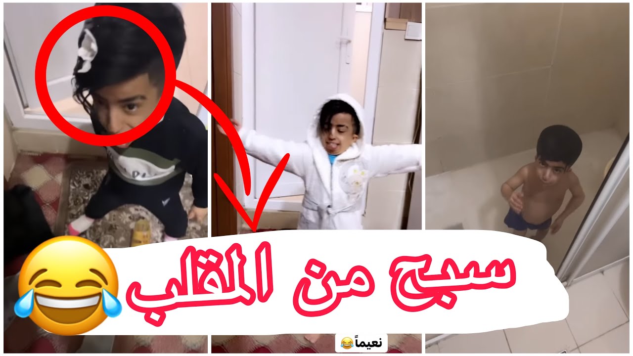 مقلب بحساني بابنك خلوا يسبح اخيرا🤣😂
