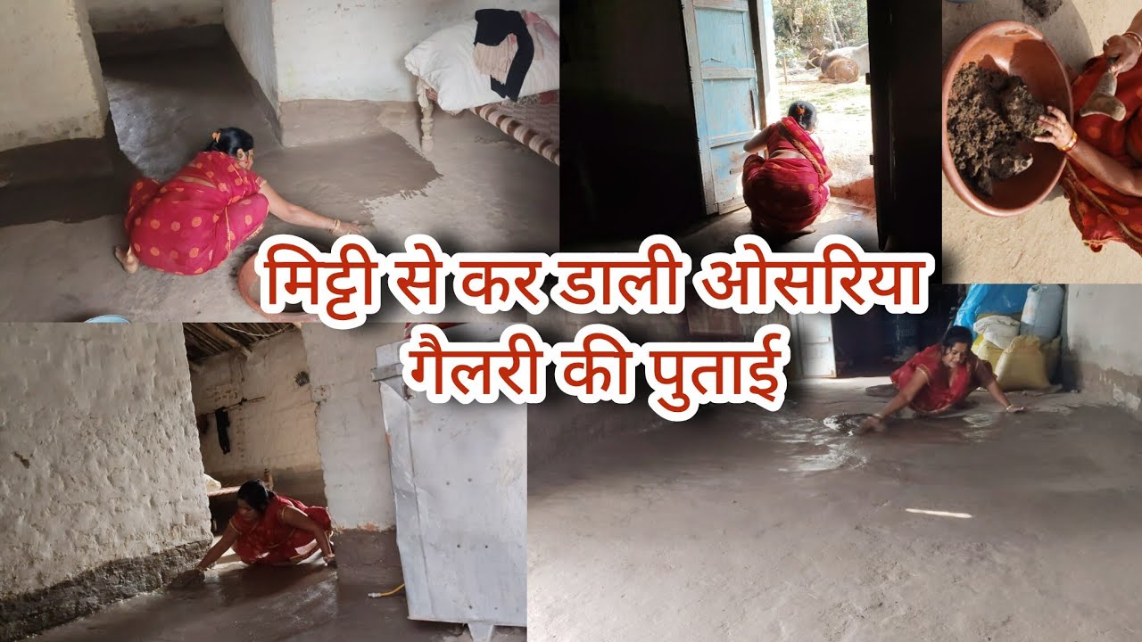 मिट्टी से कर डाली ओसरिया गैलरी की पुताई #ganvkilifestyle #youtubevlog #dailyvideoblog 