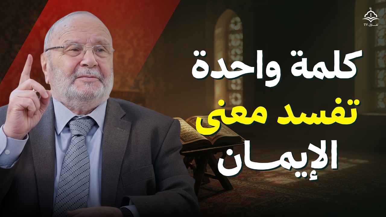 كلمة واحدة تفسد معنى الإيمان | د. محمد راتب النابلسي