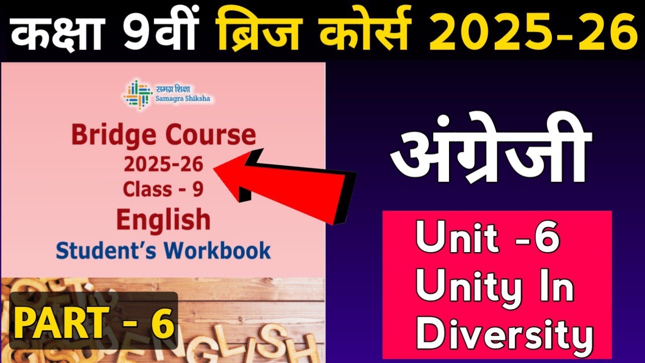 Class 9th english bridge course 2025-26 unit - 6 || ब्रिज कोर्स कक्षा 9वीं अंग्रेजी सम्पूर्ण उत्तर