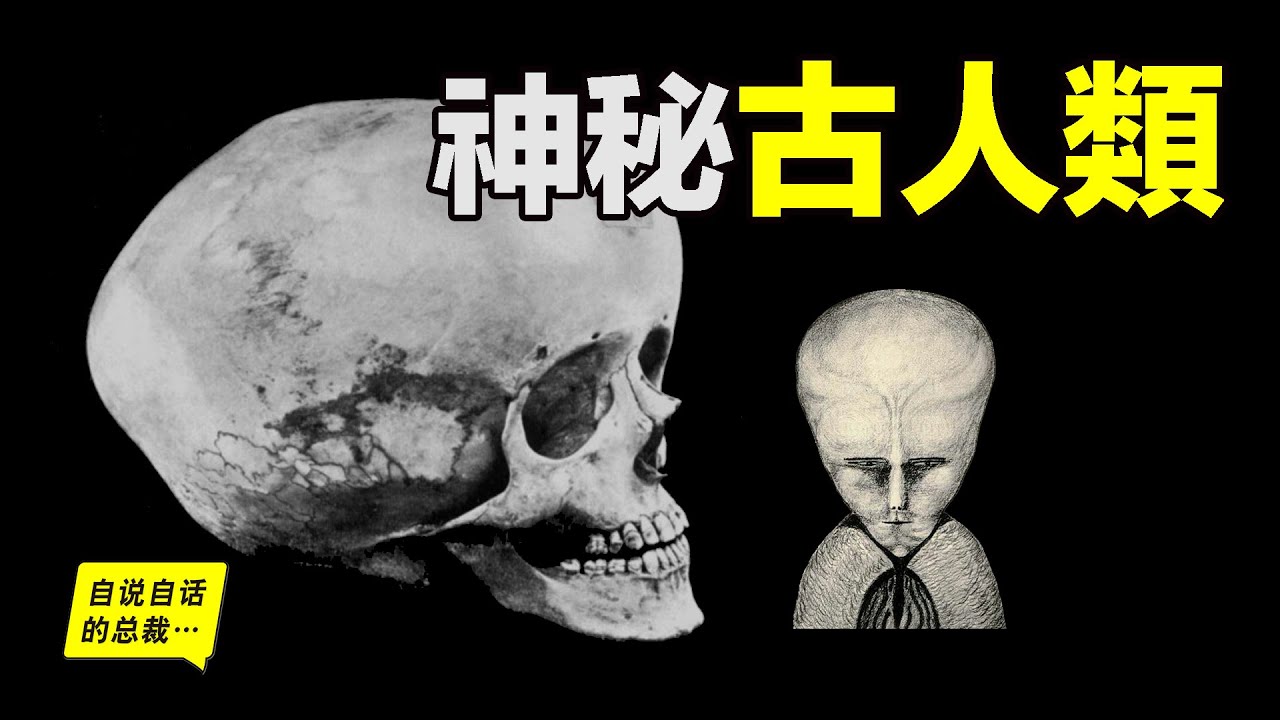 5種神秘古人類，不會出現在教科書上……|自說自話的總裁