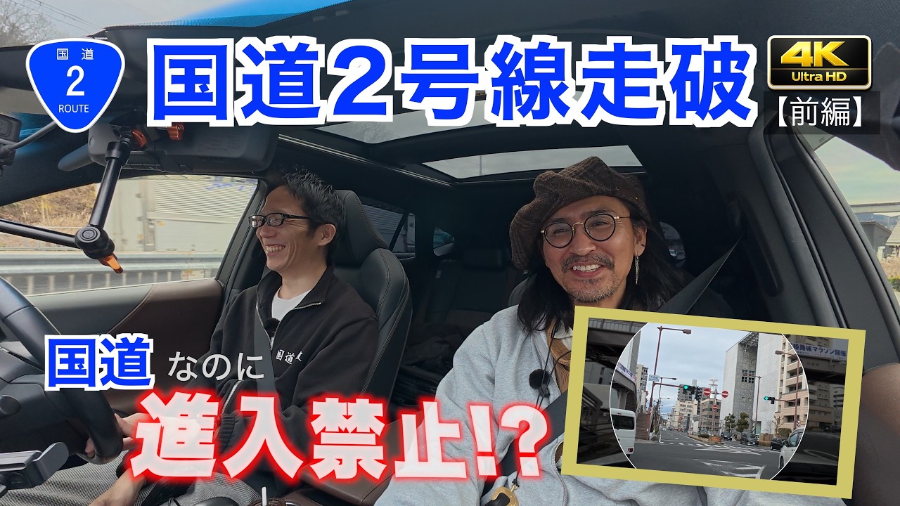 国道2号線走破チャレンジ｜国道なのに進入禁止区間とは【前編】そして…
