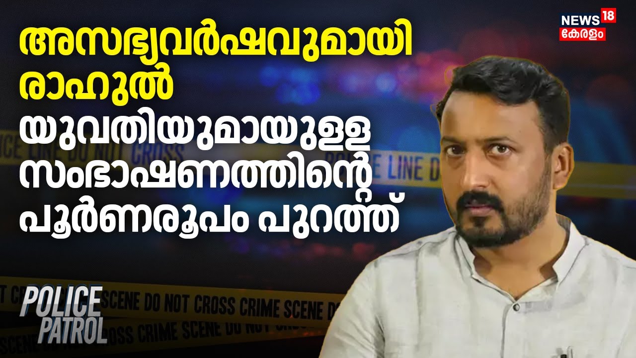 അസഭ്യവർഷവുമായി രാഹുൽ; യുവതിയുമായുളള സംഭാഷണത്തിന്റെ പൂർണരൂപം പുറത്ത് | Rahul Mamkootathil Case