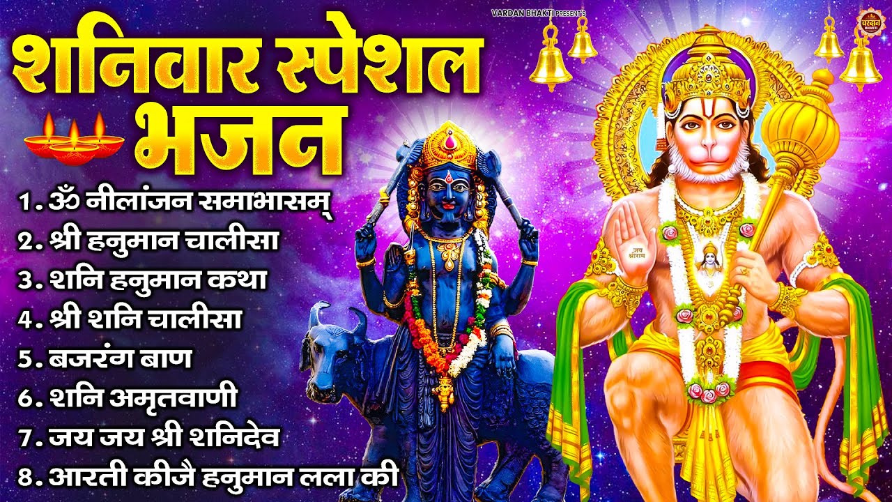 शनिवार भक्ति भजन : ॐ निलांजन समाभासं, श्री हनुमान चालीसा, शनिदेव कथा, शनि चालीसा, शनि हनुमान आरती