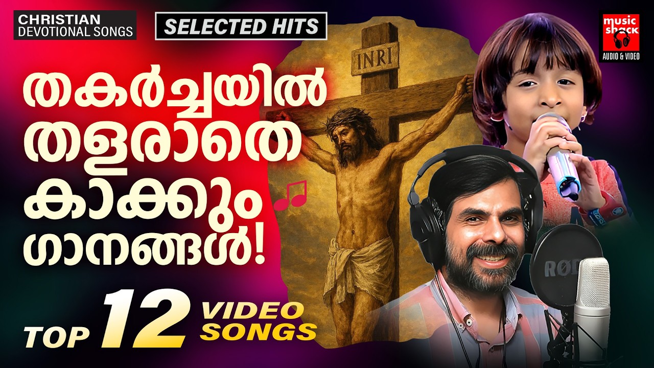 തളരാതെ കാക്കുന്ന യേശുവിൻ ഗീതങ്ങൾ | Christian Video Songs Malayalam | Kester | Rithuraj