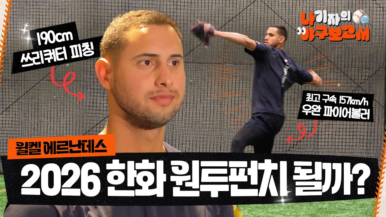 2026 한화 선발 핵심 카드 | 에르난데스 볼파크 첫 피칭 현장 #한화이글스 #선발투수 #야구