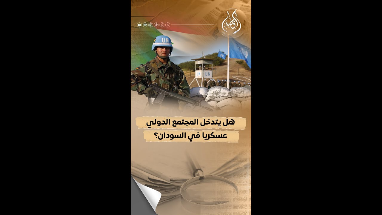 أسرار خطة دولية للتدخل العسكري في السودان لفرض السلام.