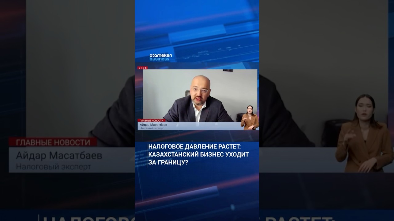 Интервью Атамекен Бизнес о смене налоговой прописки бизнеса