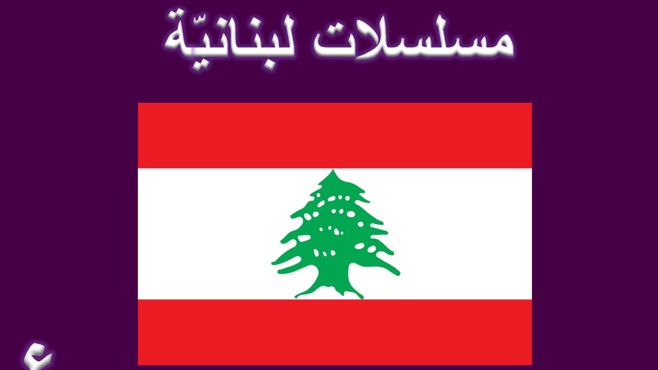مُسَلْسَلَات لُبنانِيَّة ~ Lebanese Series