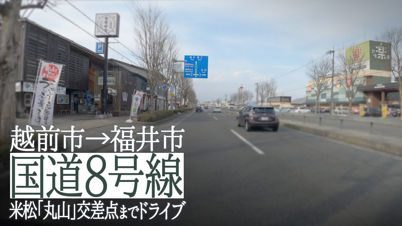 【国道8号線】越前市→福井市 武生IC付近から福井市米松「丸山」交差点までドライブ