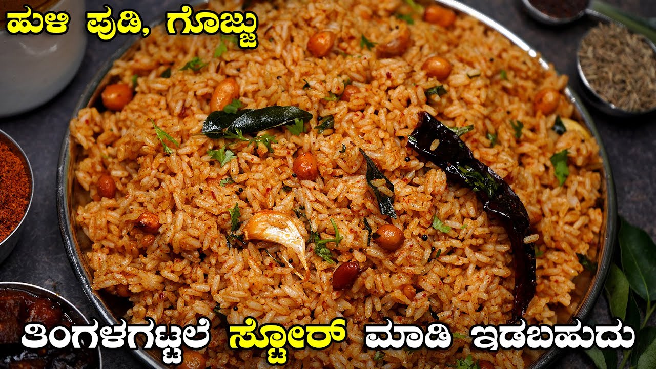 ಹುಳಿ ಅನ್ನ, ರುಚಿಯಾದ Breakfast Recipe ಹುಳಿ ಪುಡಿ ಮತ್ತು ಗೊಜ್ಜು ತಿಂಗಳಗಟ್ಟಲೆ ಸ್ಟೋರ್ ಮಾಡಿ ಇಡಬಹುದು Hili Anna