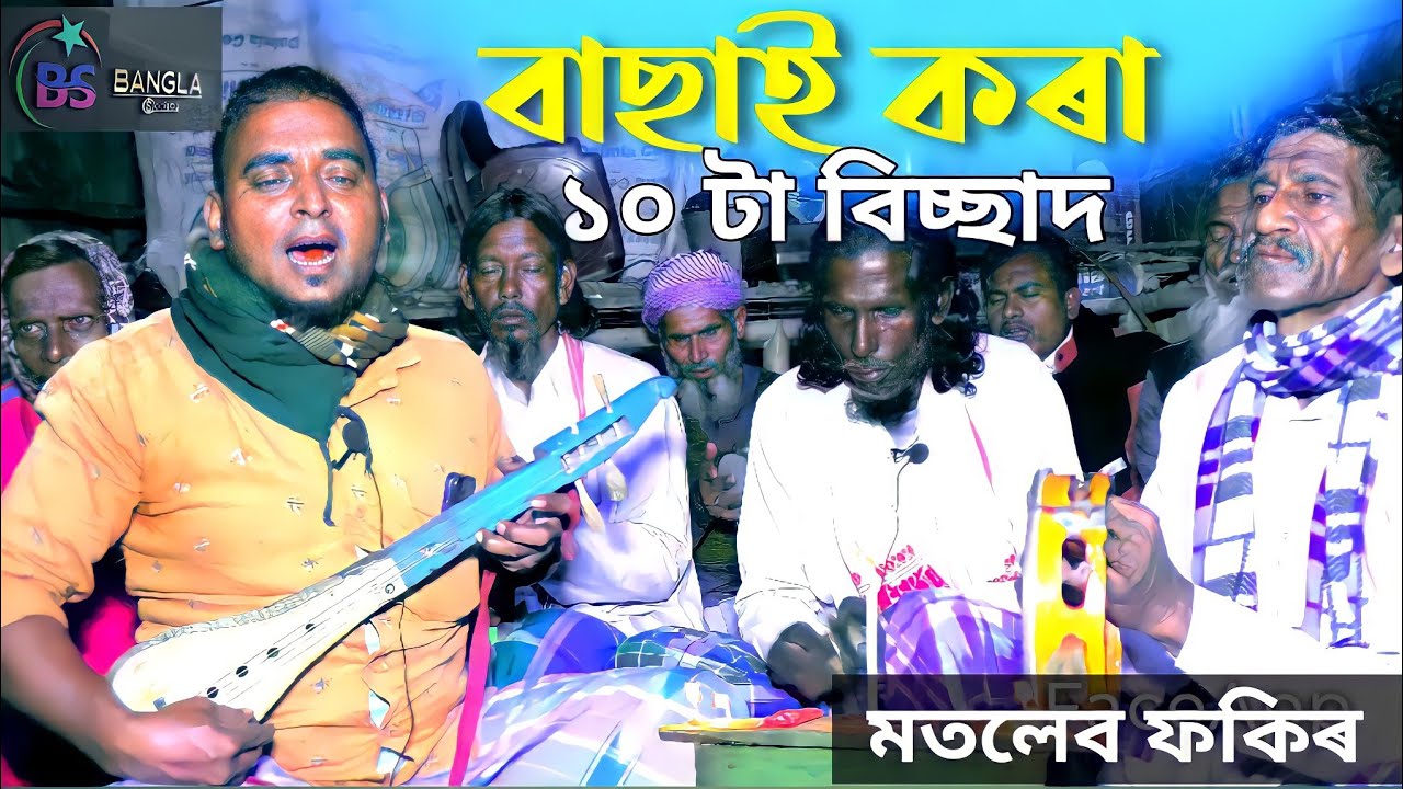 ভৈঠকেৰ 10 টা আসল বিচ্ছেদ গান / মতলেব সৰকাৰ / Motleb Fakir   বাছাই কৰা বিচ্ছাদ গান
