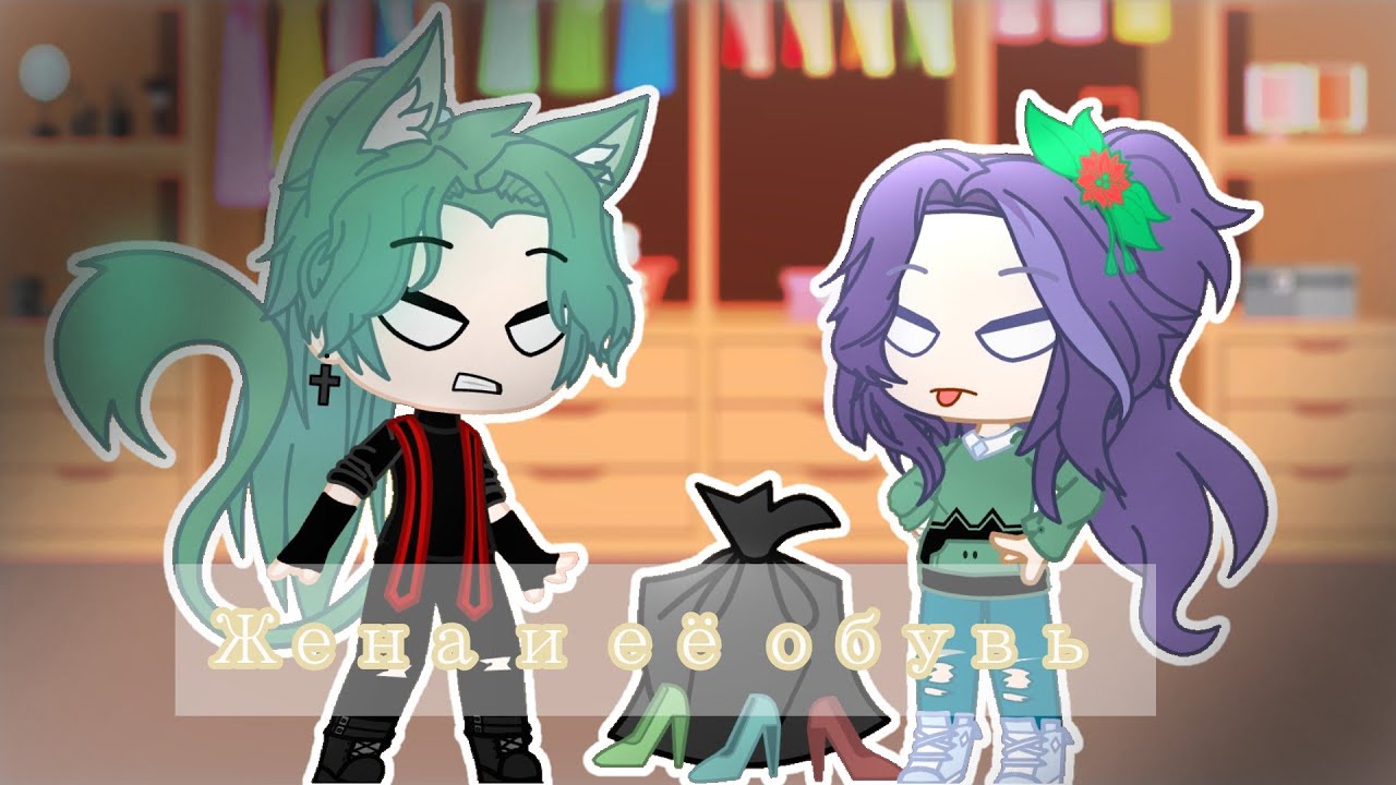 КВН [Жена и её обувь👠] (Игорь и Лена)/gacha club/