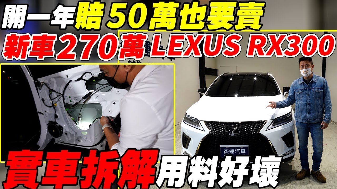 開一年賠50萬也要賣 新車270萬 LEXUS RX300實車拆解用料好壞｜車道居中｜跟車系統測試｜實車拆解 EP23 ｜ 杰運汽車