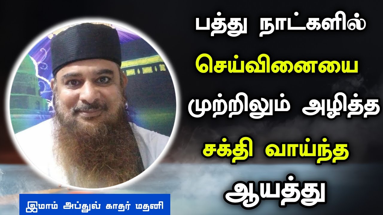 பத்து நாட்களில் செய்வினையை அழித்த சக்தி வாய்ந்த ஆயத்து