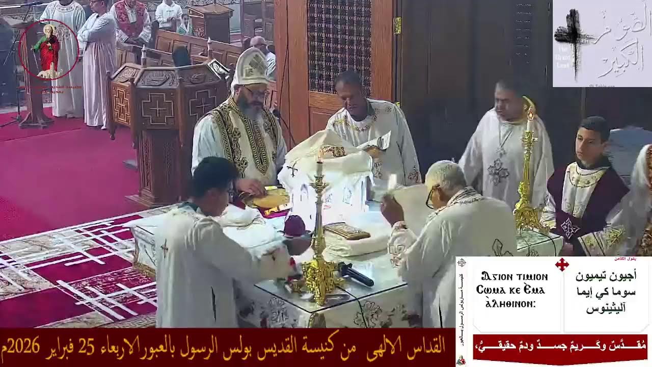 القداس الالهى  من كنيسة القديس بولس الرسول بالعبورالاربعاء 25 فبراير 2026م