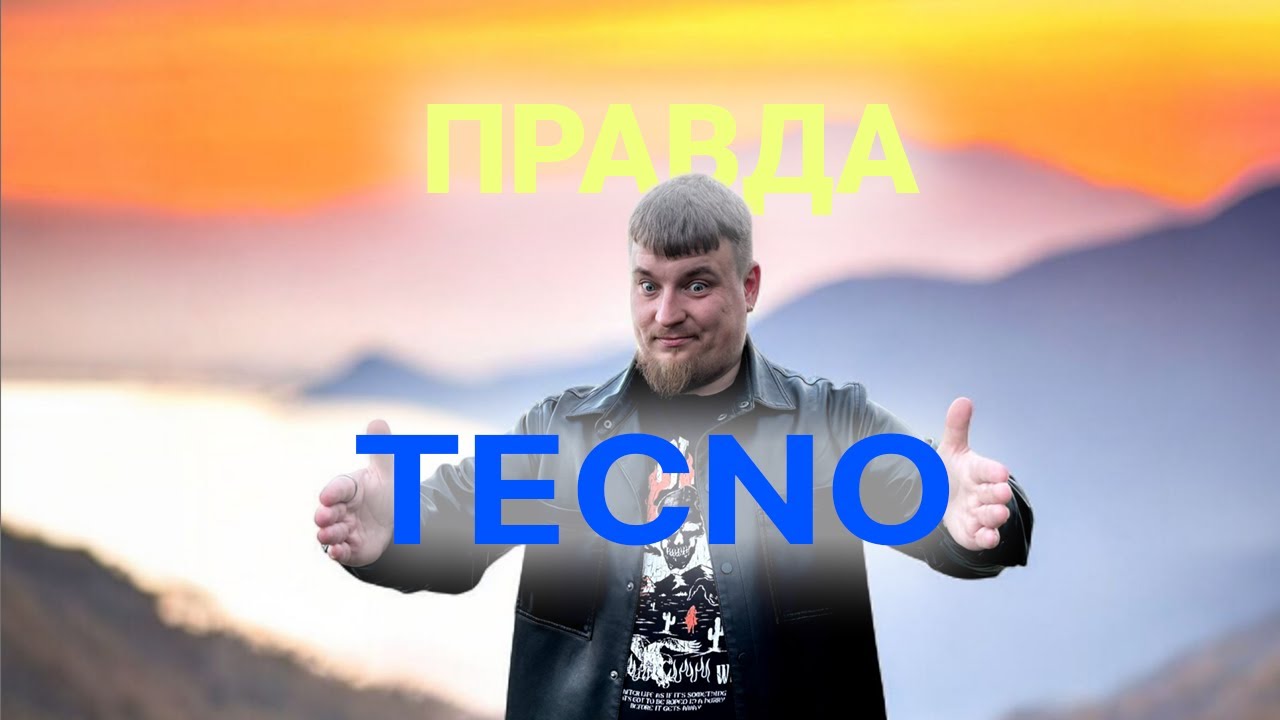 Вся ПРАВДА про TECNO