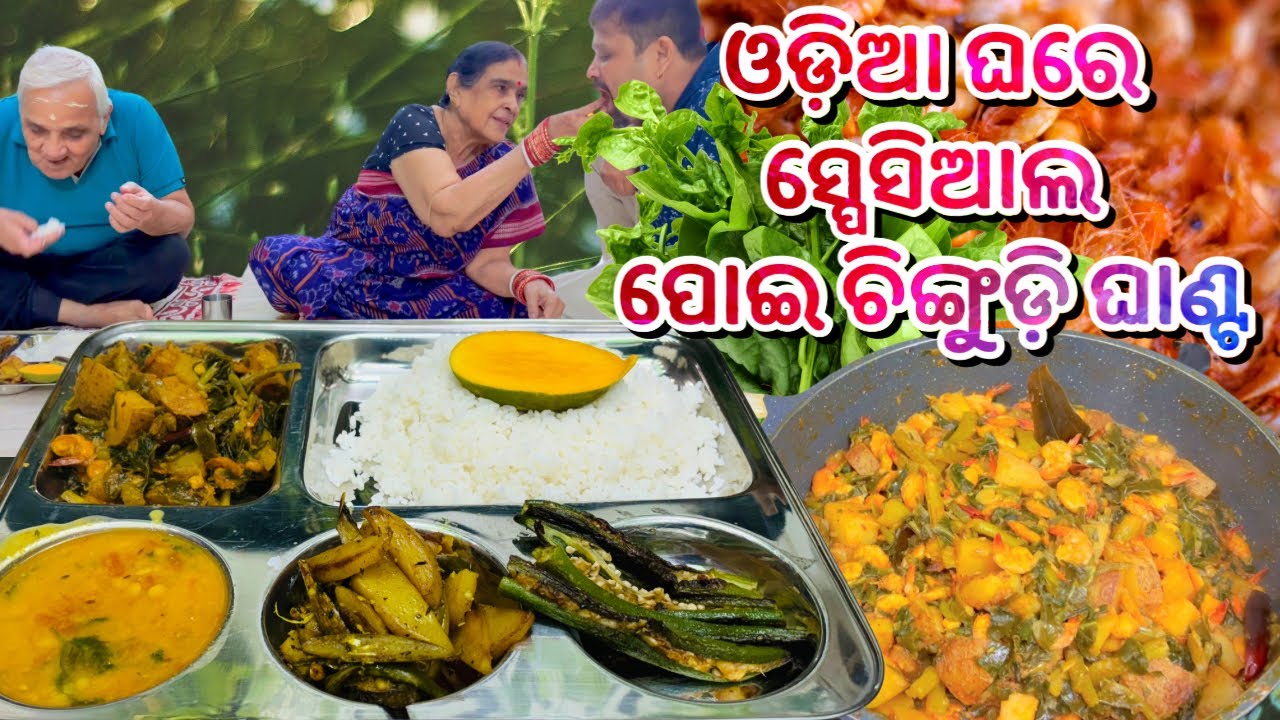 ଓଡ଼ିଆ ଘରେ ବାହାଘର ଭୋଜି style ପୋଇ ଚିଙ୍ଗୁଡ଼ି ghanta ସ୍ପେସିଆଲ ଥାଳି 🌿|poi chingudi ghanta| Non veg thali
