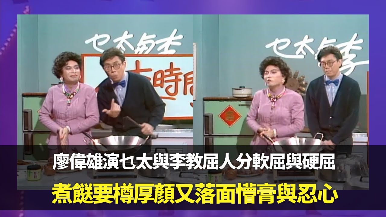 廖偉雄演乜太與李教屈人分軟屈與硬屈｜煮餸要樽厚顏又落面懵膏與忍心丨趣劇夫唱婦搥老公送金原是沉默是金 ｜笑星救地球 Ep06 廖偉雄 胡大為