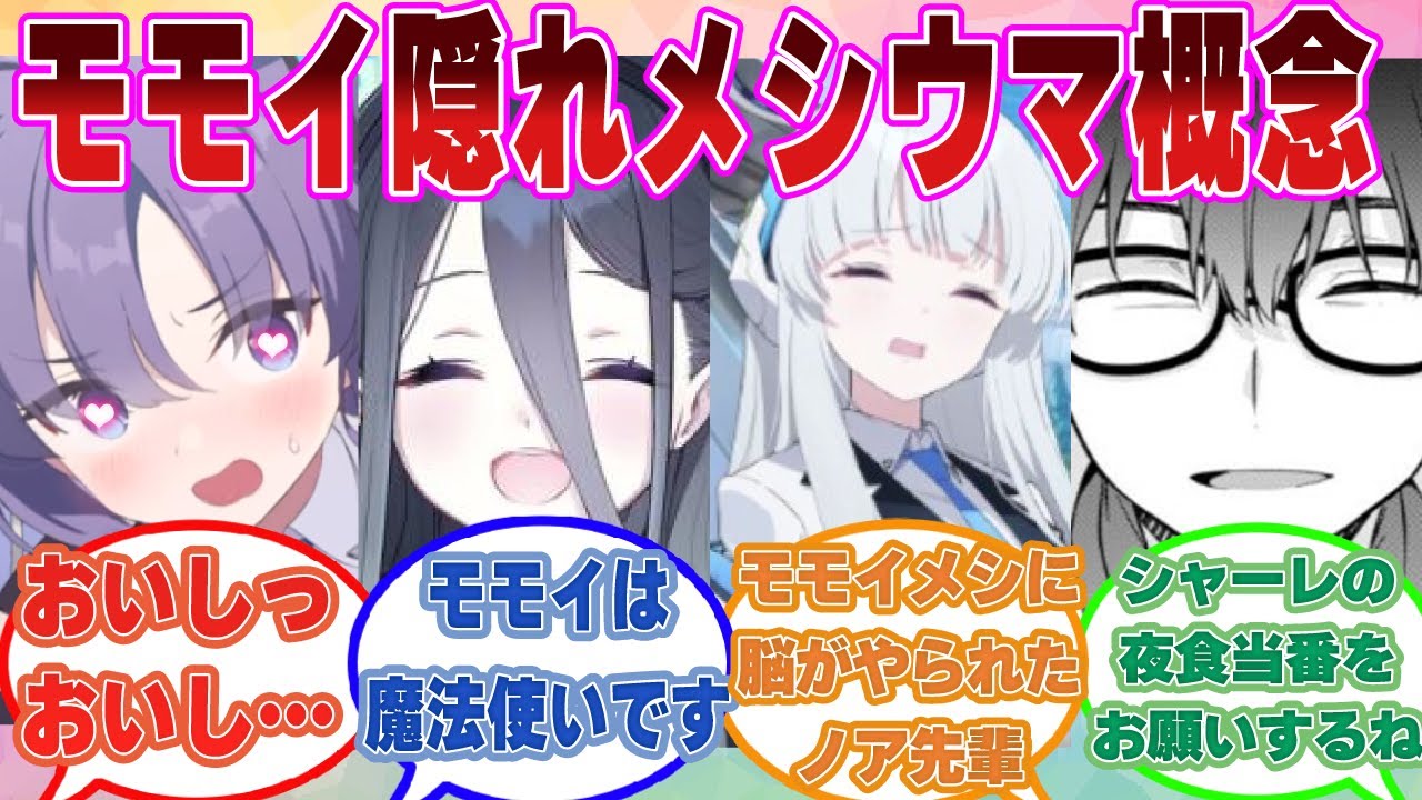 実はモモイがとんでもない隠れメシウマで、ミレニアム生の胃袋を堕としきっていた世界線に対する反応集【ブルアカ/まとめ/反応集】