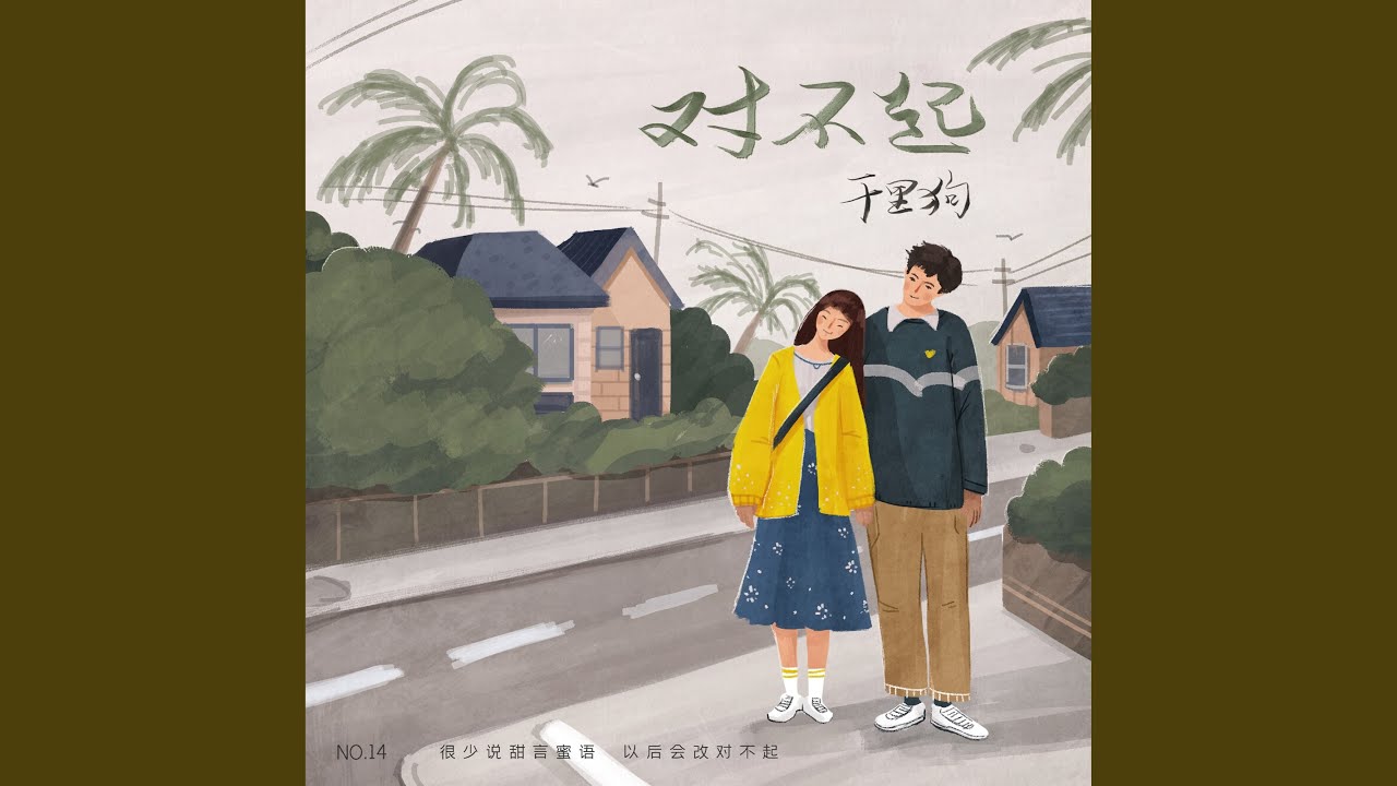 對不起