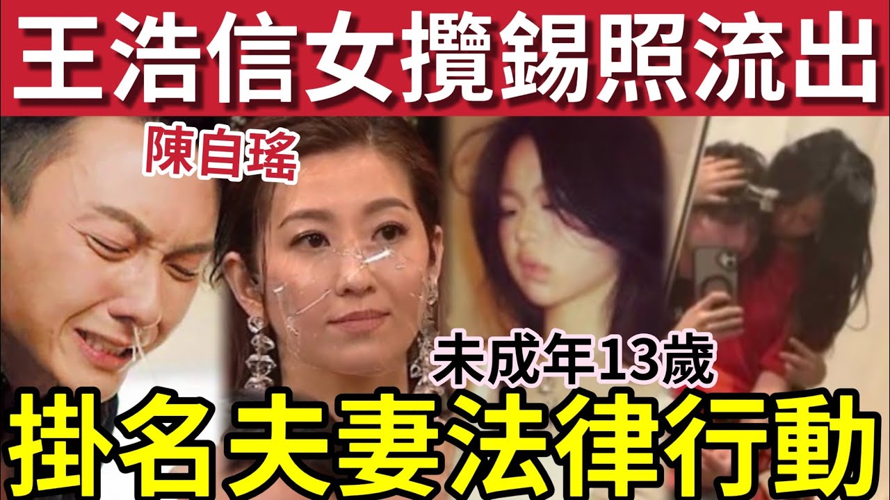 離婚害死個女！王浩信女兒「13歲浴室激吻」照片流出！與陳自瑤齊心「法律解決」父親經常內地工作「家不成家」女兒早熟！好易做外公外婆！小心... #tvb #yoyo陳自瑤 #王浩信離婚