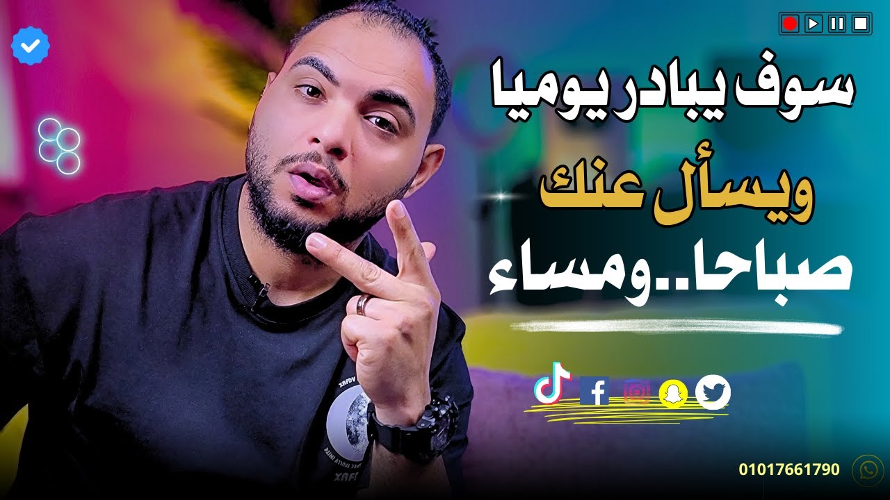 كل شخص لا يبادر بالأتصال بك.. سوف يبادر فورا.. بعد تطبيق هذه الحيله النفسية