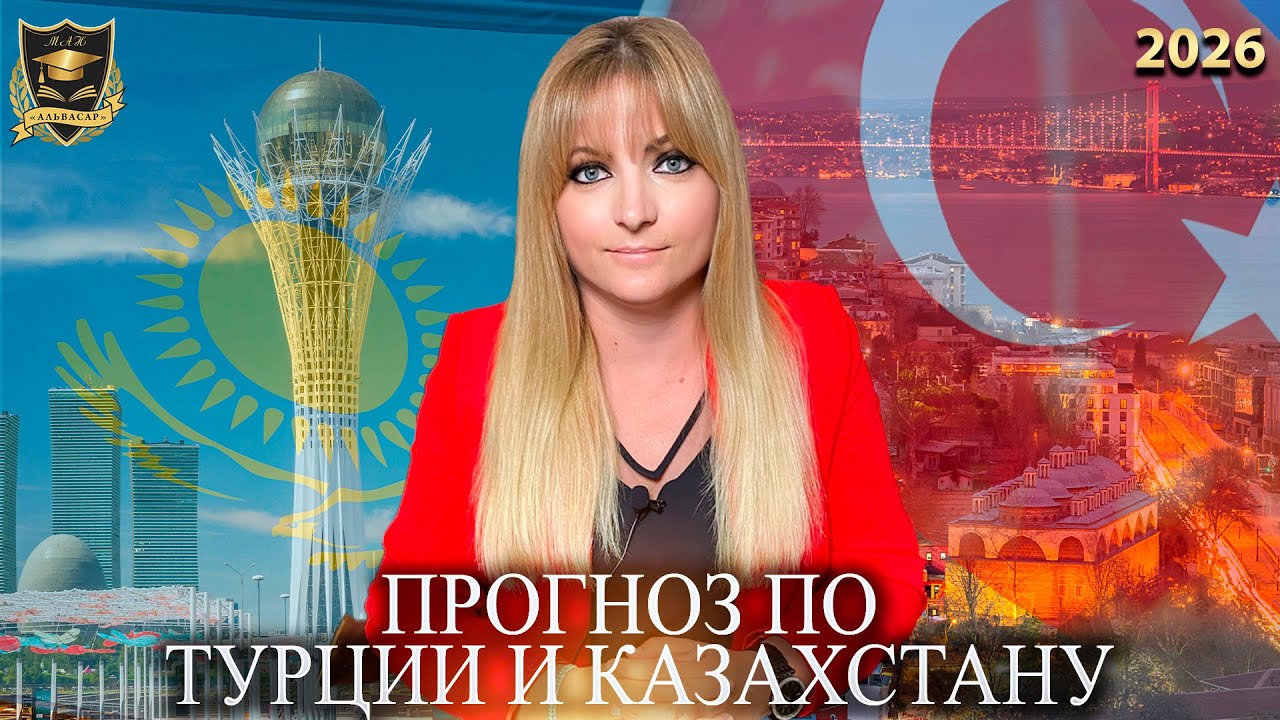 Прогноз по Турции и Казахстану на 2026 год