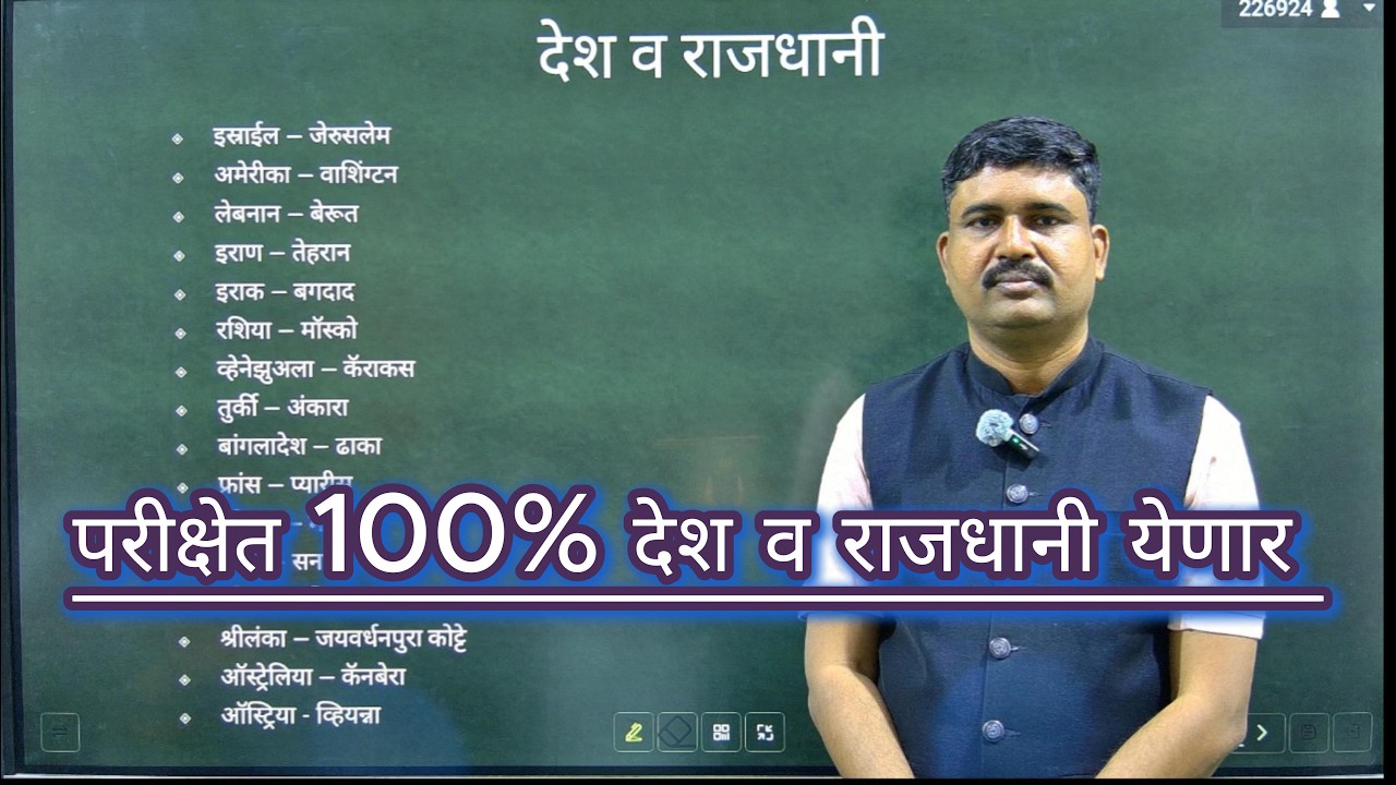 पेपर मध्ये येणारे देश व राजधानी