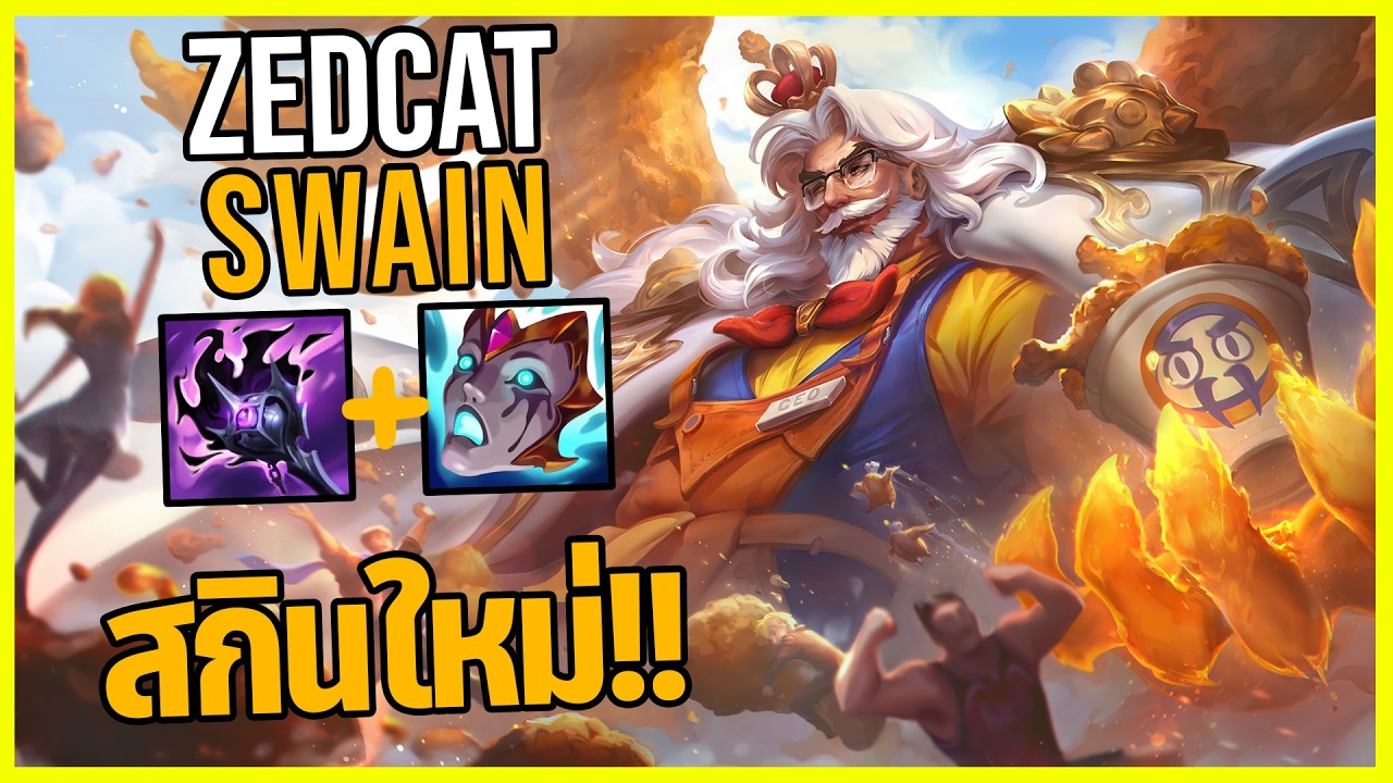 LOLTH - Swain ราชาไก่ทอด..สกินผู้พันKFC!!