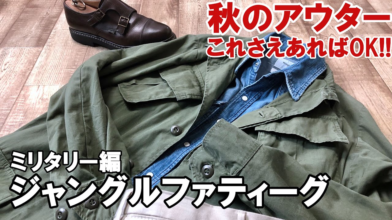 ジャングルファティーグジャケットの魅力やコーデについて!!【秋口のアウターこれさえあれば重宝します！ミリタリー編】