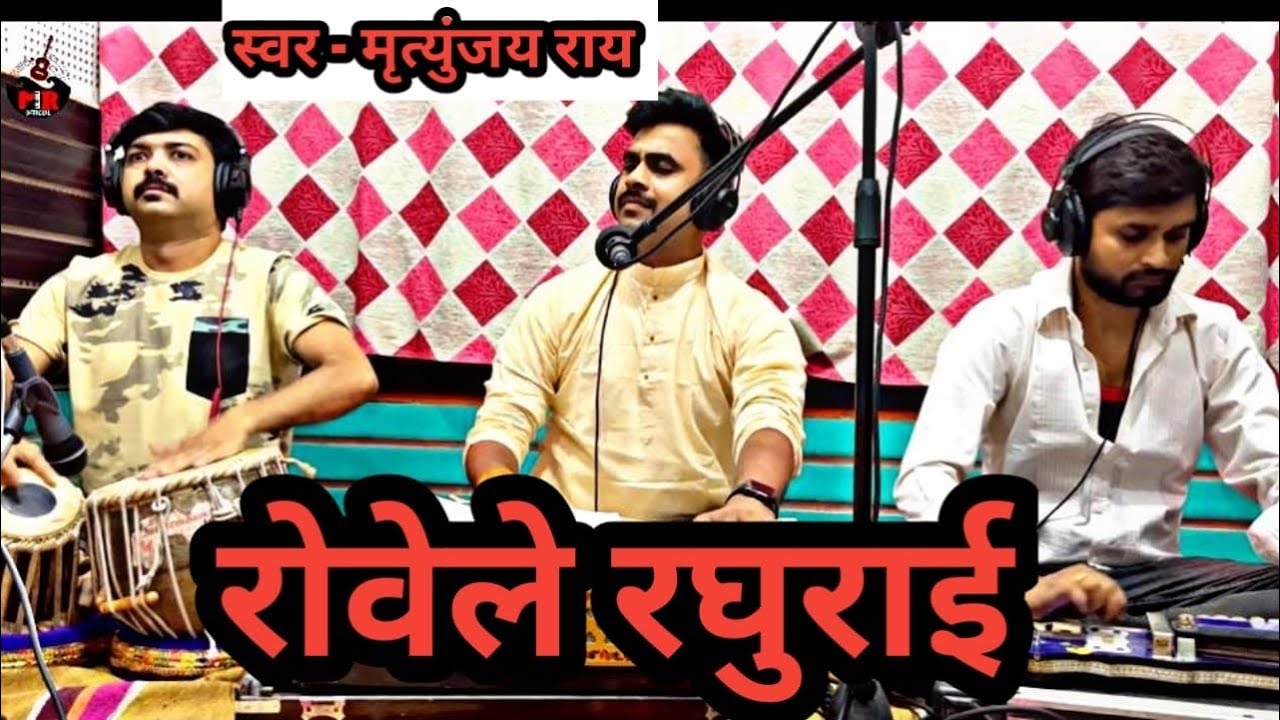 रोवेले रघुराई || Rowele Raghurai || लोकगीत 2023 #bhajan || @pawansingh || Mrityunjai rai ||